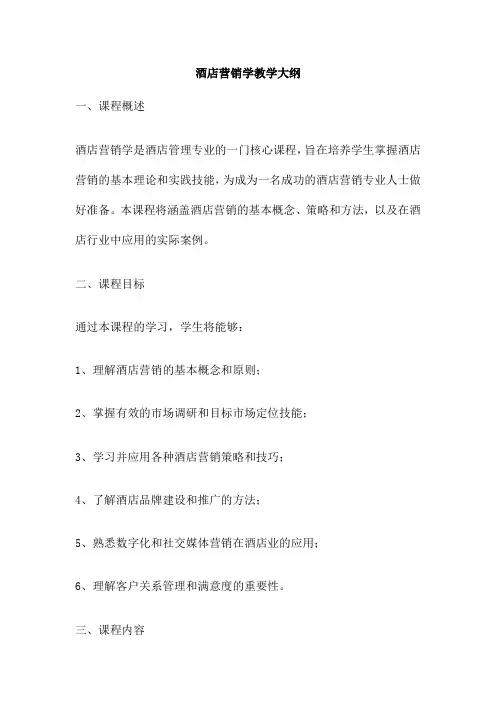 酒店营销学教学大纲