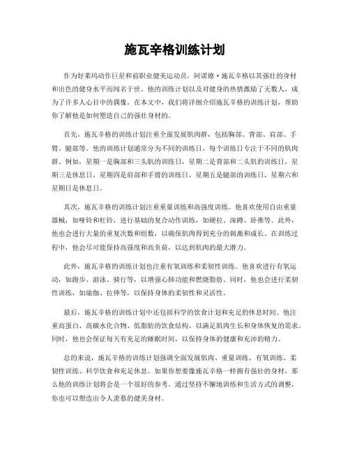 施瓦辛格训练计划
