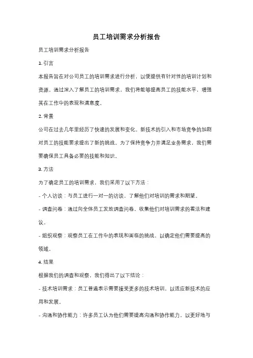 员工培训需求分析报告