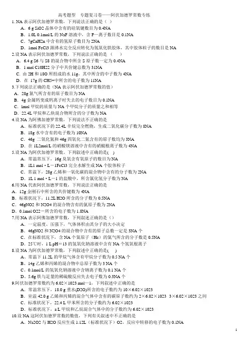 高考题型专题复习卷阿伏加德罗常数专练