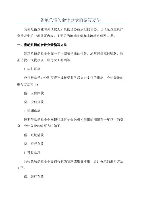 各项负债的会计分录的编写方法