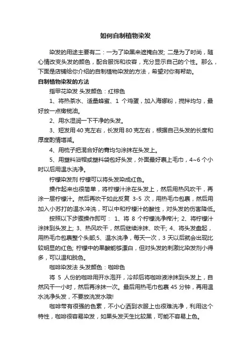 如何自制植物染发