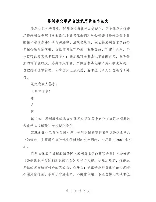 易制毒化学品合法使用承诺书范文（2篇）