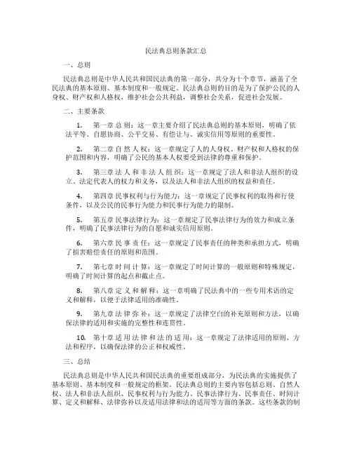 民法典总则 条款汇总