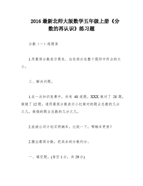 2016最新北师大版数学五年级上册《分数的再认识》练习题