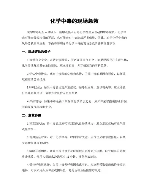 化学中毒的现场急救