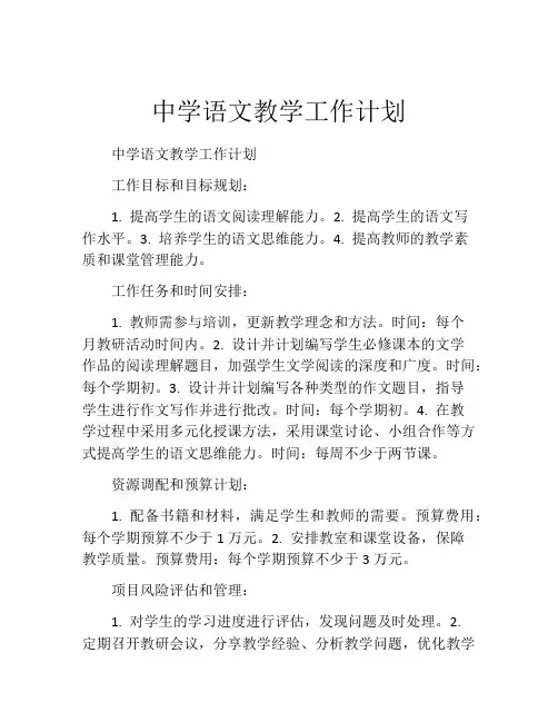 中学语文教学工作计划