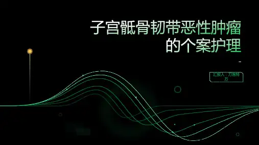 子宫骶骨韧带恶性肿瘤的个案护理