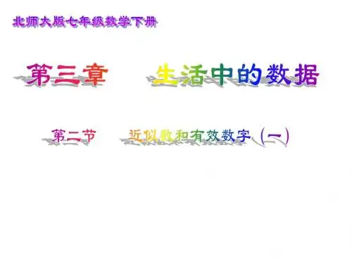 近似数和有效数字(一)演示文稿