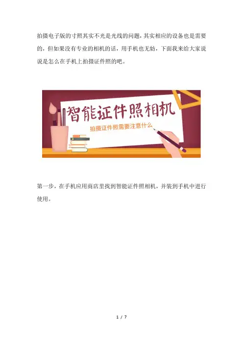 如何在手机里拍摄电子版寸照