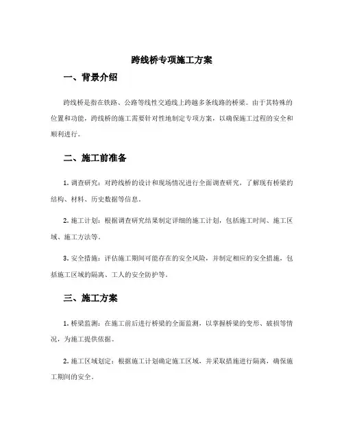 跨线桥专项施工方案