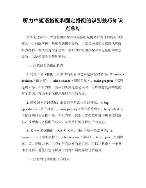 听力中短语搭配和固定搭配的识别技巧知识点总结