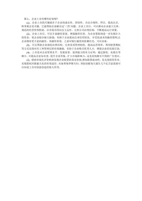 企业上市的好处文档