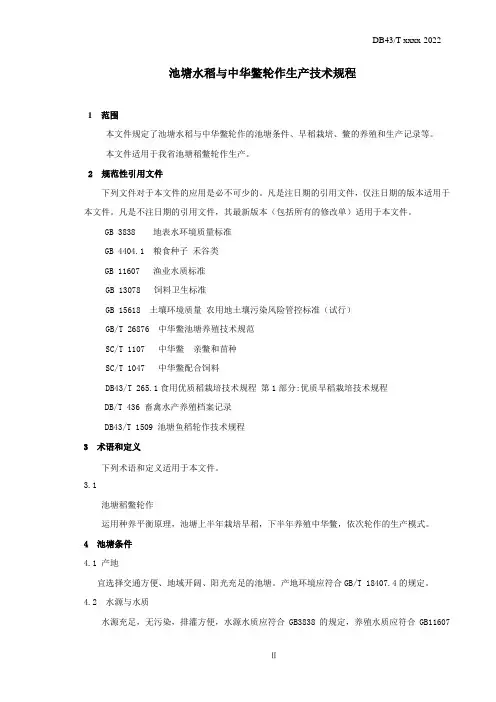 池塘水稻与中华鳖轮作生产技术规程