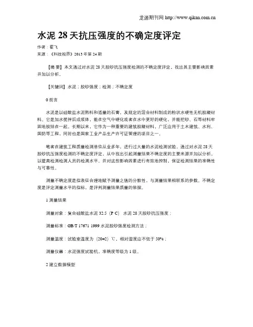 水泥28天抗压强度的不确定度评定