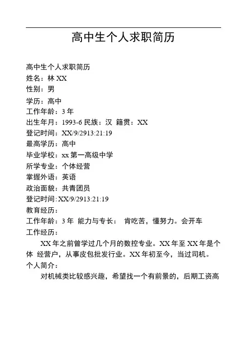 高中生个人求职简历_5