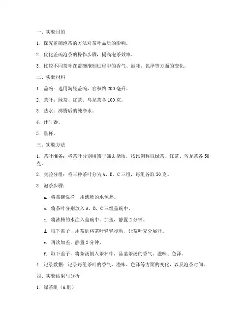盖碗泡茶叶实验报告