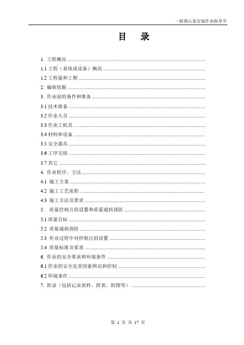 (022)凝结水泵安装作业指导书 修改版