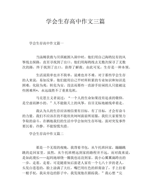 学会生存高中作文三篇