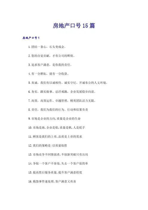 房地产口号15篇