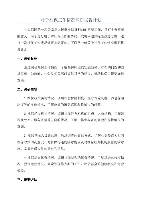 对于社保工作情况调研报告计划