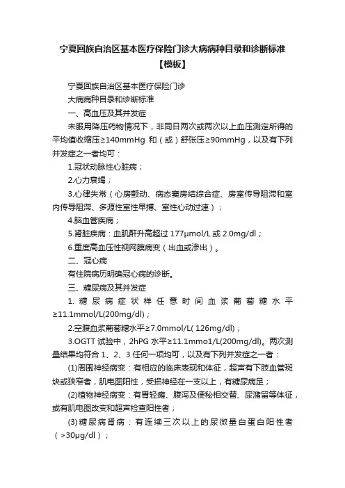 宁夏回族自治区基本医疗保险门诊大病病种目录和诊断标准【模板】
