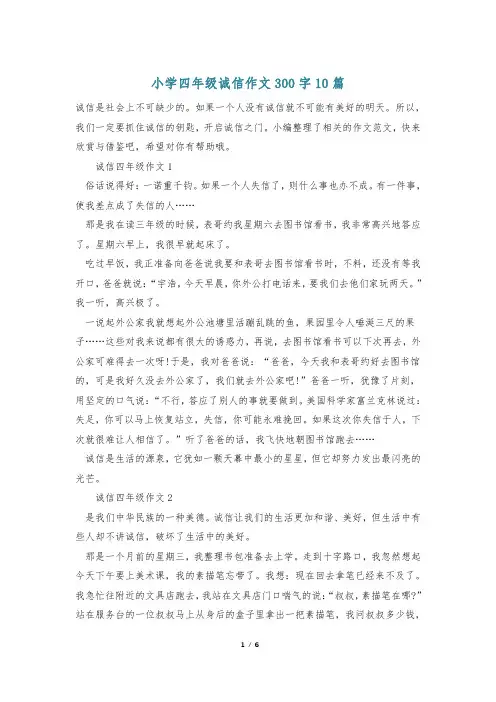 小学四年级诚信作文300字10篇