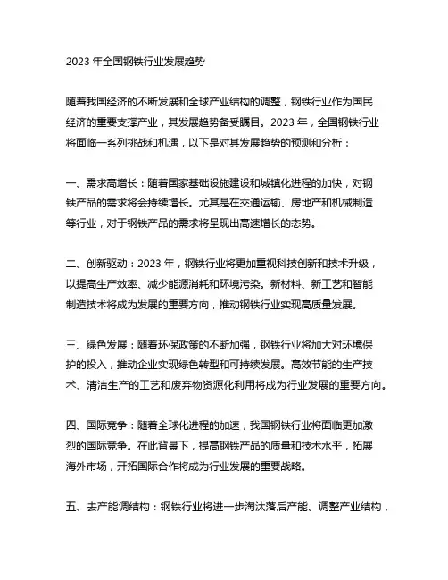 2023年全国钢铁行业发展趋势