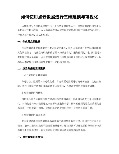 如何使用点云数据进行三维建模与可视化