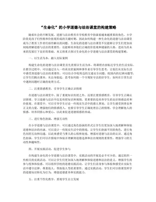 “生命化”的小学道德与法治课堂的构建策略