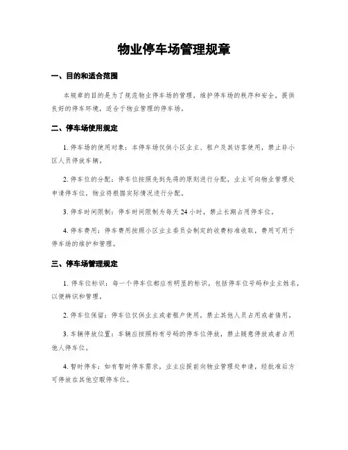 物业停车场管理规章