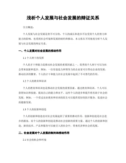 浅析个人发展与社会发展的辩证关系