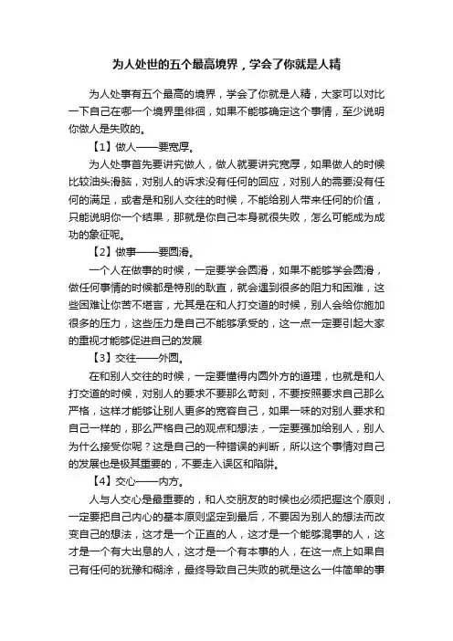 为人处世的五个最高境界，学会了你就是人精