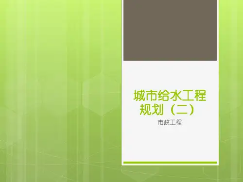 城市给水工程规划(二)