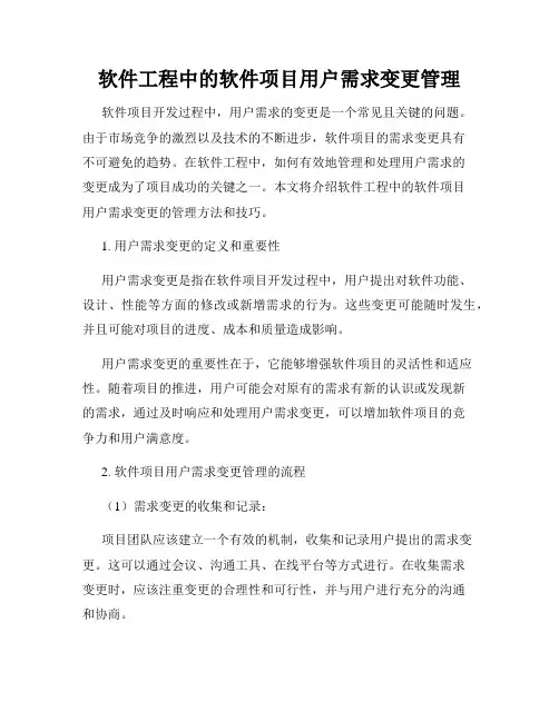 软件工程中的软件项目用户需求变更管理