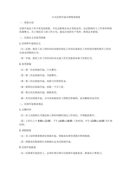 公司迟到早退合理规章制度