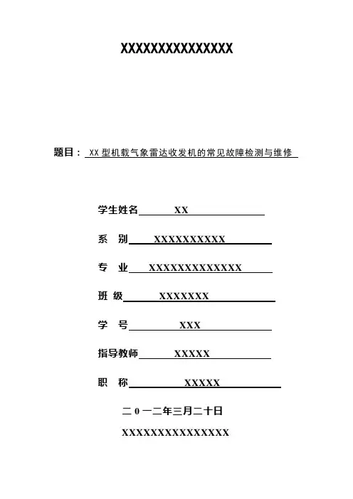 XX型机载气象雷达收发机的常见故障检测与维修