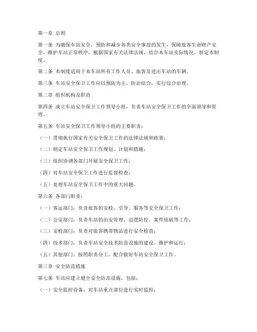 车站安全保卫管理制度