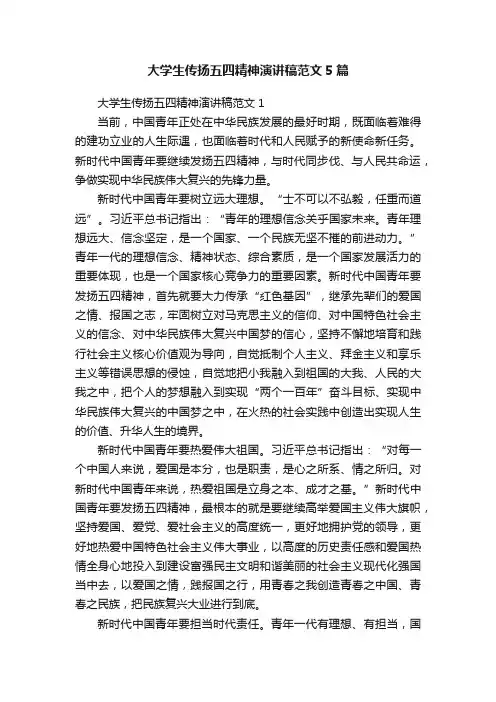 大学生传扬五四精神演讲稿范文5篇