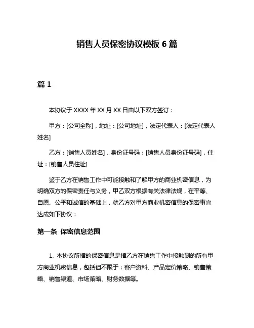 销售人员保密协议模板6篇
