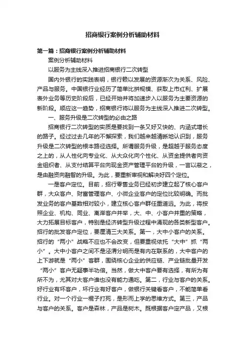 招商银行案例分析辅助材料