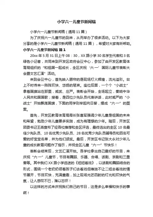 小学六一儿童节新闻稿（通用11篇）