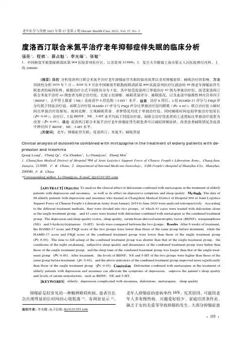 度洛西汀联合米氮平治疗老年抑郁症伴失眠的临床分析