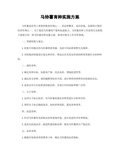 马铃薯育种实施方案