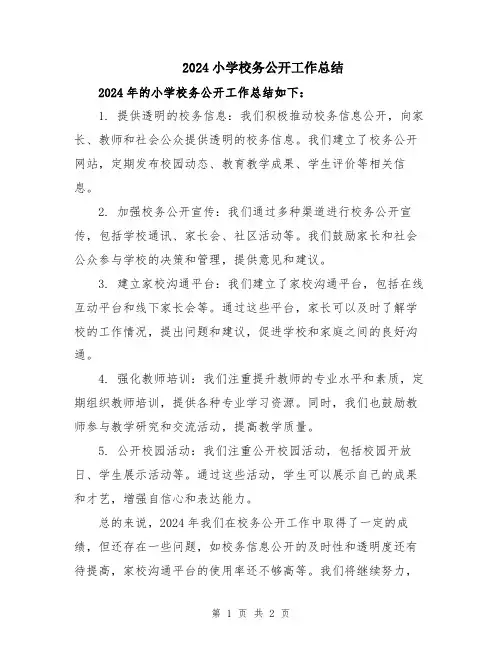 2024小学校务公开工作总结