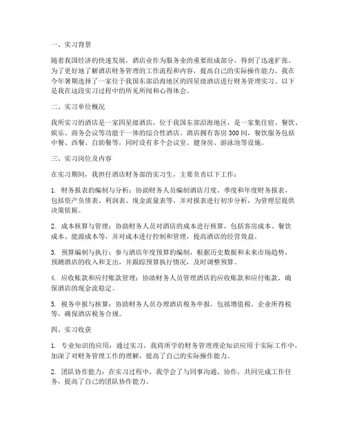 酒店财务管理实习报告