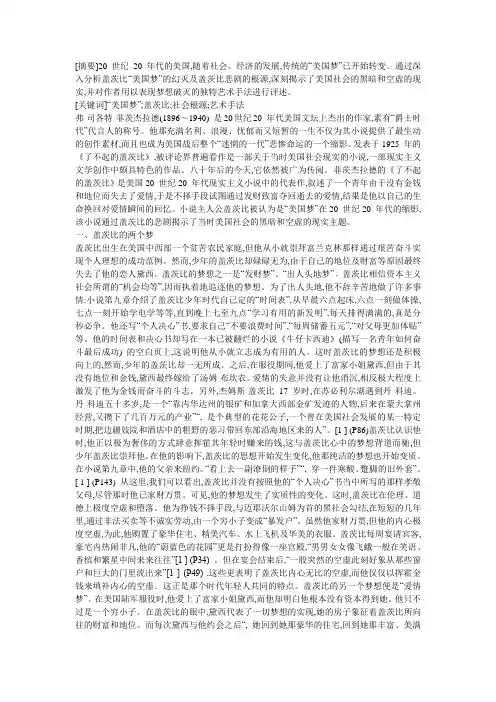 《了不起的盖茨比》的深刻主题剖析----“美国梦”的幻灭