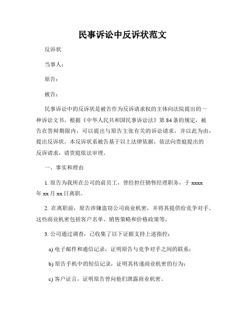 民事诉讼中反诉状范文