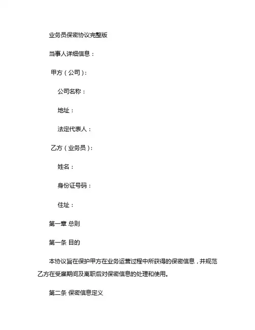 业务员保密协议完整版
