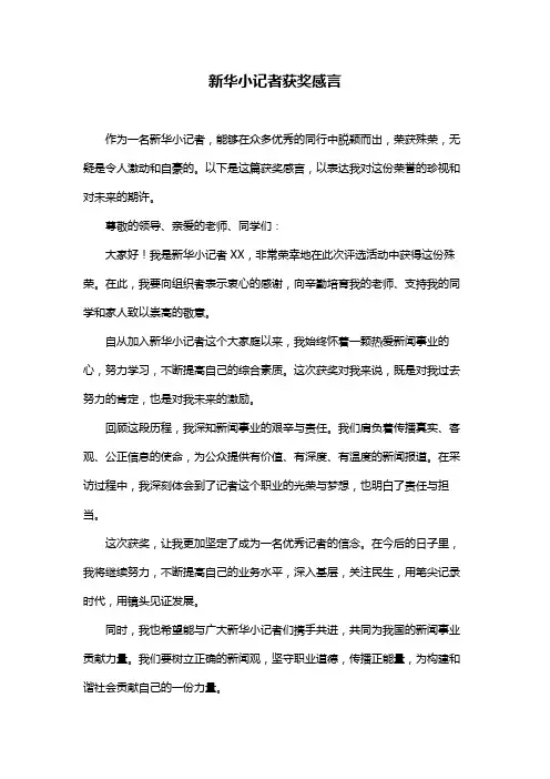 新华小记者获奖感言